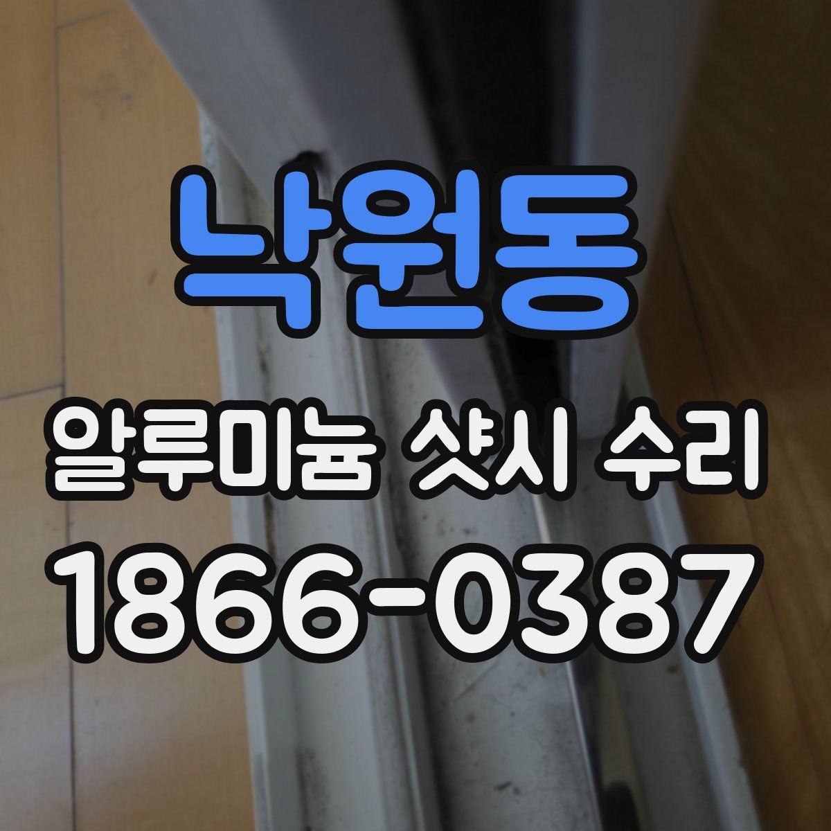 낙원동 알루미늄 샷시 수리