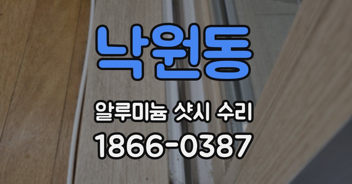 낙원동 알루미늄 샷시 수리