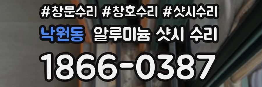 낙원동 알루미늄 샷시 수리