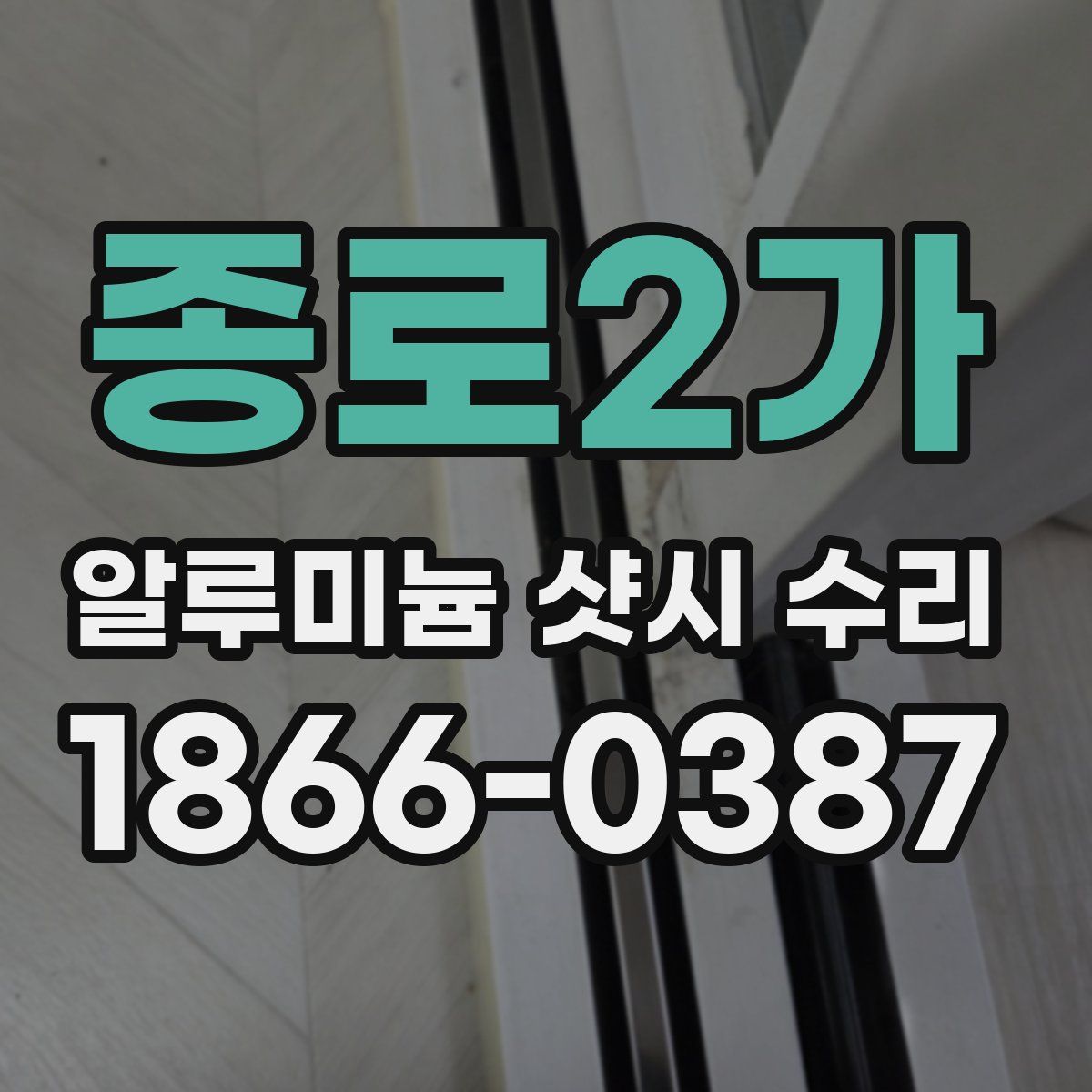 종로2가 알루미늄 샷시 수리