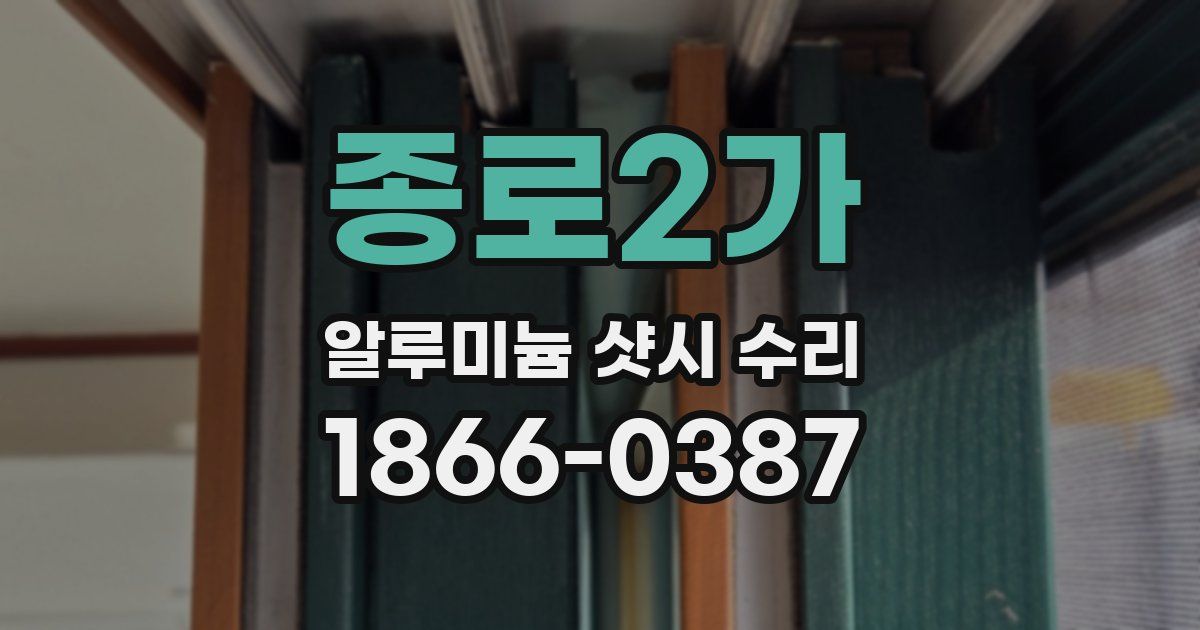 종로2가 알루미늄 샷시 수리