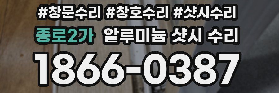 종로2가 알루미늄 샷시 수리