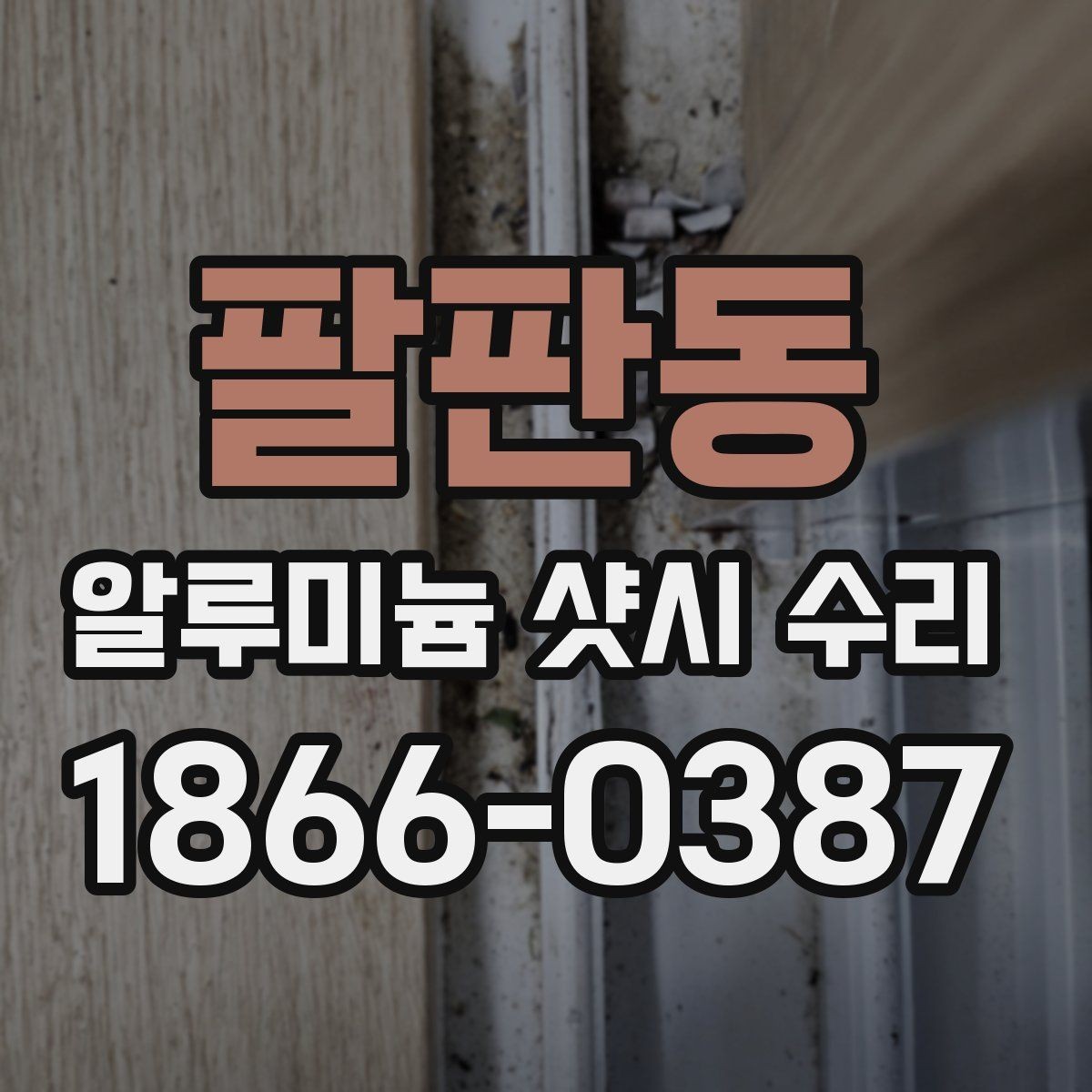 팔판동 알루미늄 샷시 수리 하자 원인과 보수 방향