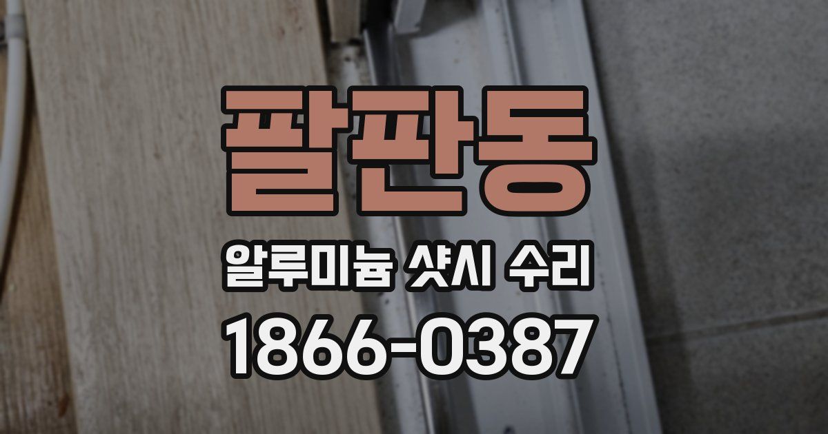 팔판동 알루미늄 샷시 수리
