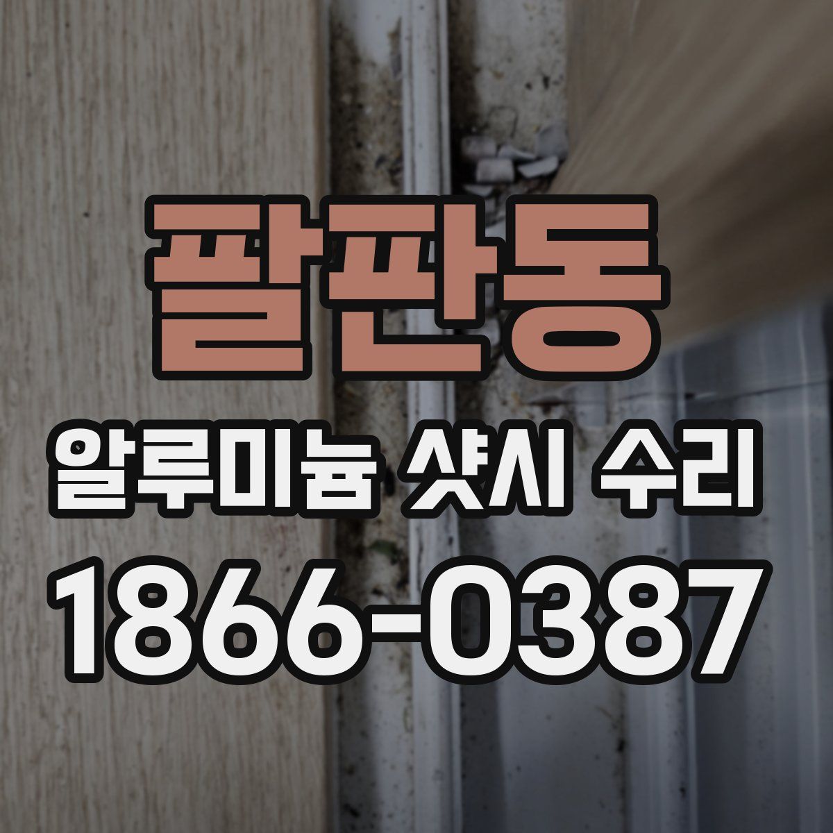 팔판동 알루미늄 샷시 수리