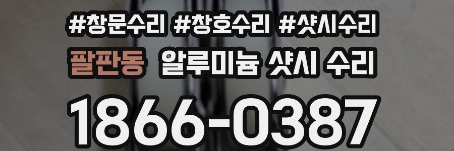 팔판동 알루미늄 샷시 수리