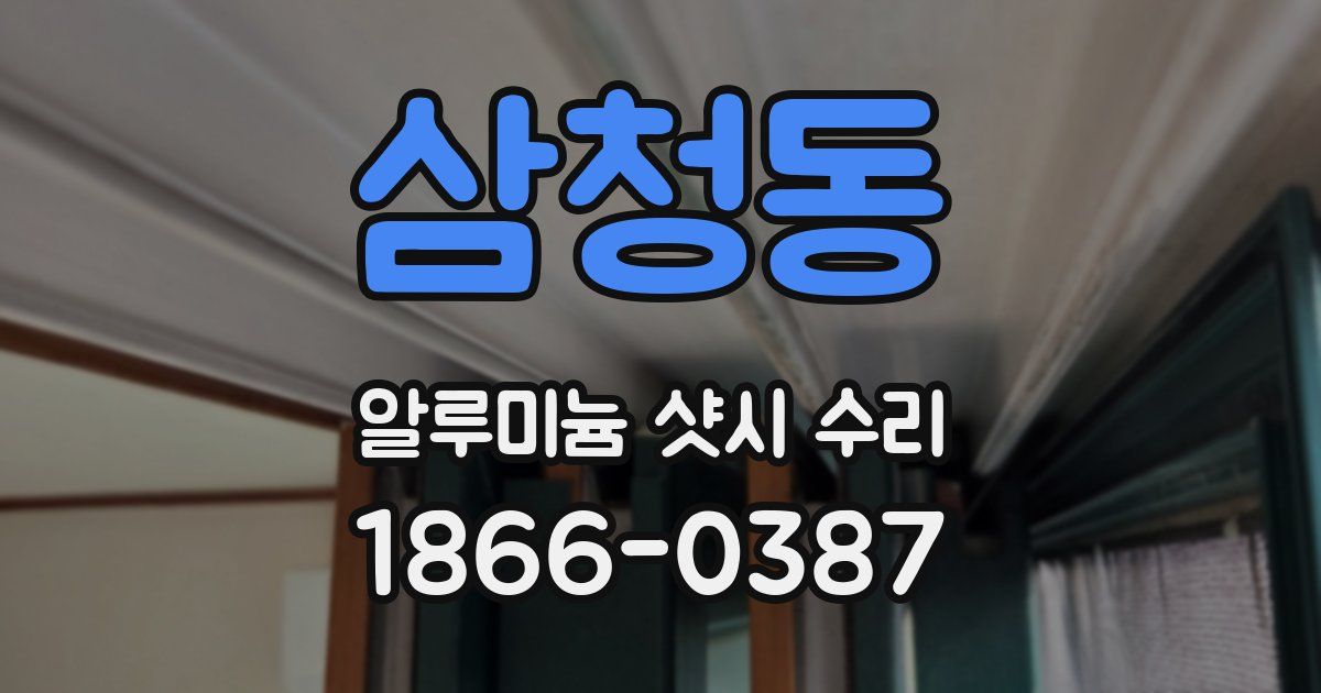 삼청동 알루미늄 샷시 수리