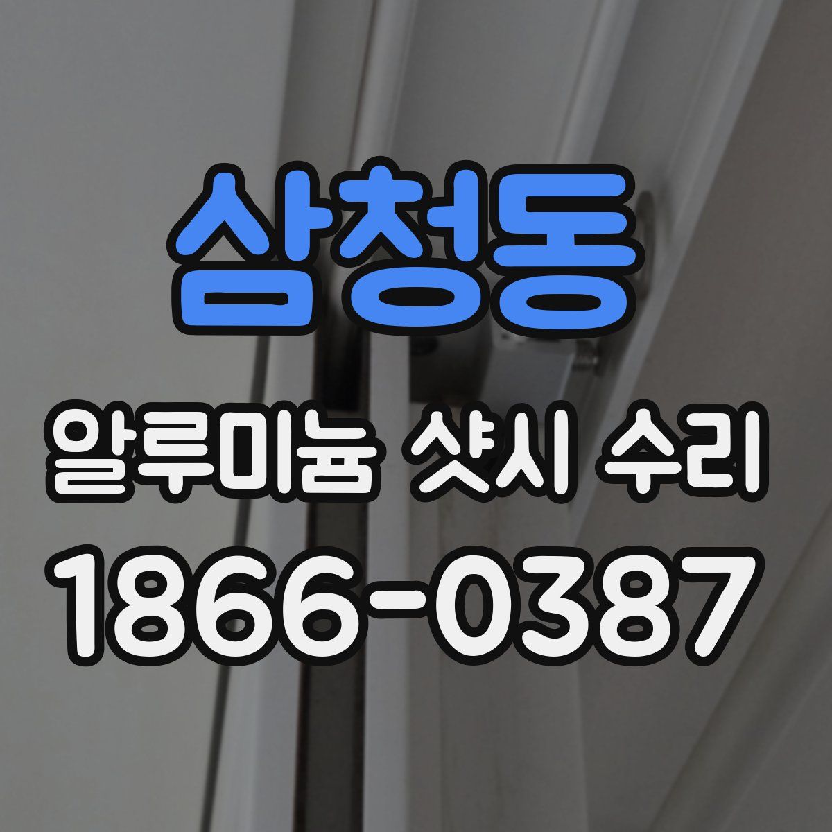 삼청동 알루미늄 샷시 수리