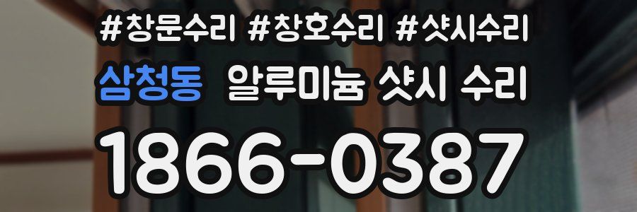 삼청동 알루미늄 샷시 수리