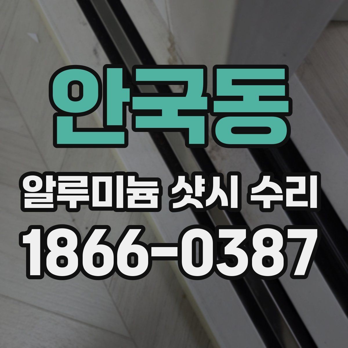 안국동 알루미늄 샷시 수리 비용을 확인할 때 놓치기 쉬운 부분