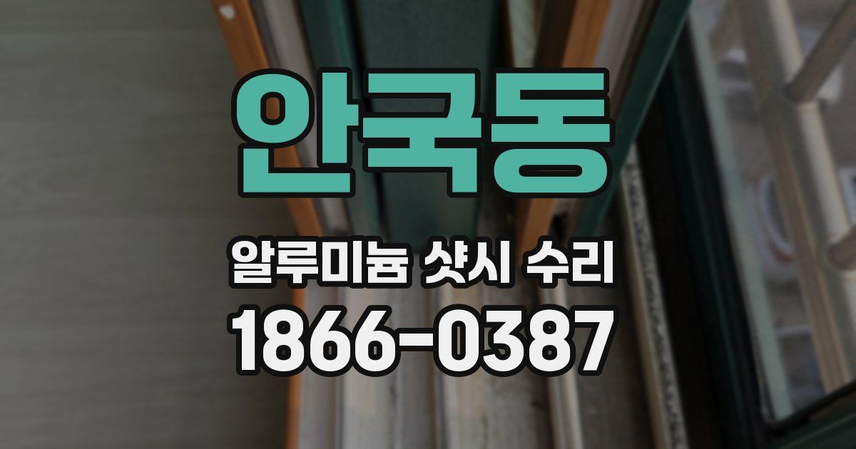 안국동 알루미늄 샷시 수리