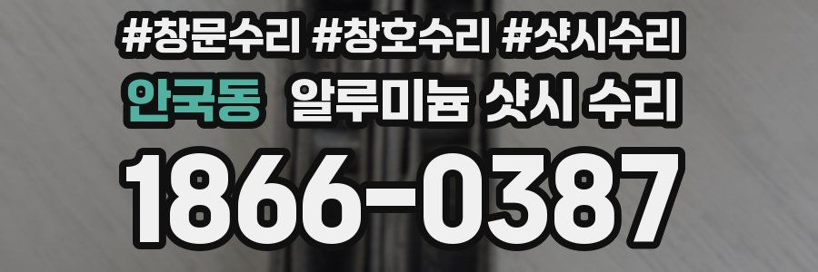 안국동 알루미늄 샷시 수리