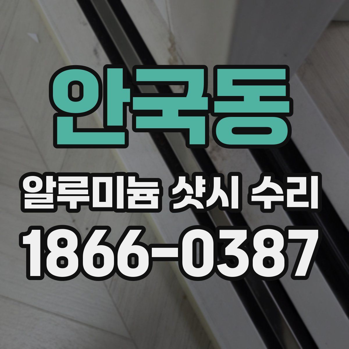 안국동 알루미늄 샷시 수리