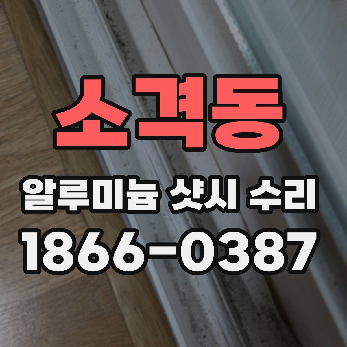 소격동 알루미늄 샷시 수리