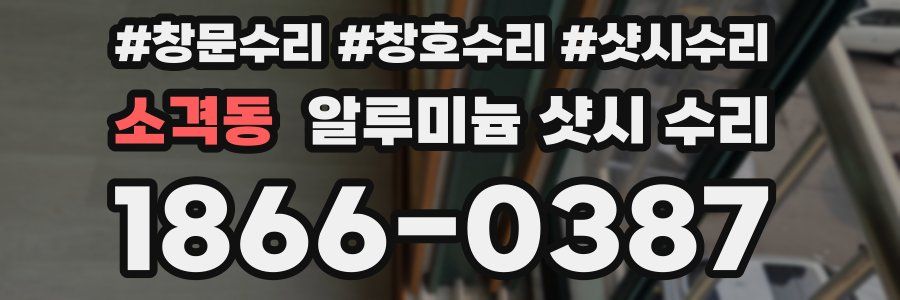 소격동 알루미늄 샷시 수리