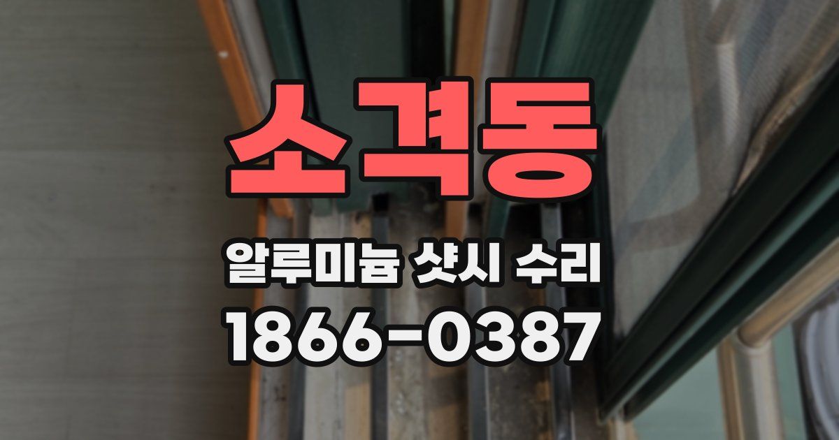 소격동 알루미늄 샷시 수리