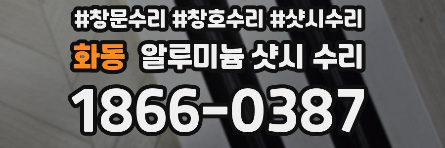 화동 알루미늄 샷시 수리