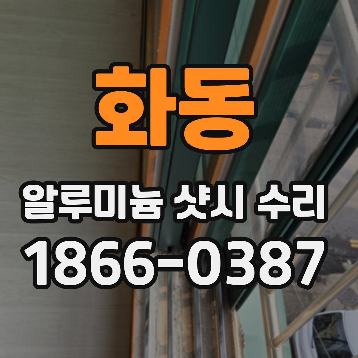 화동 알루미늄 샷시 수리