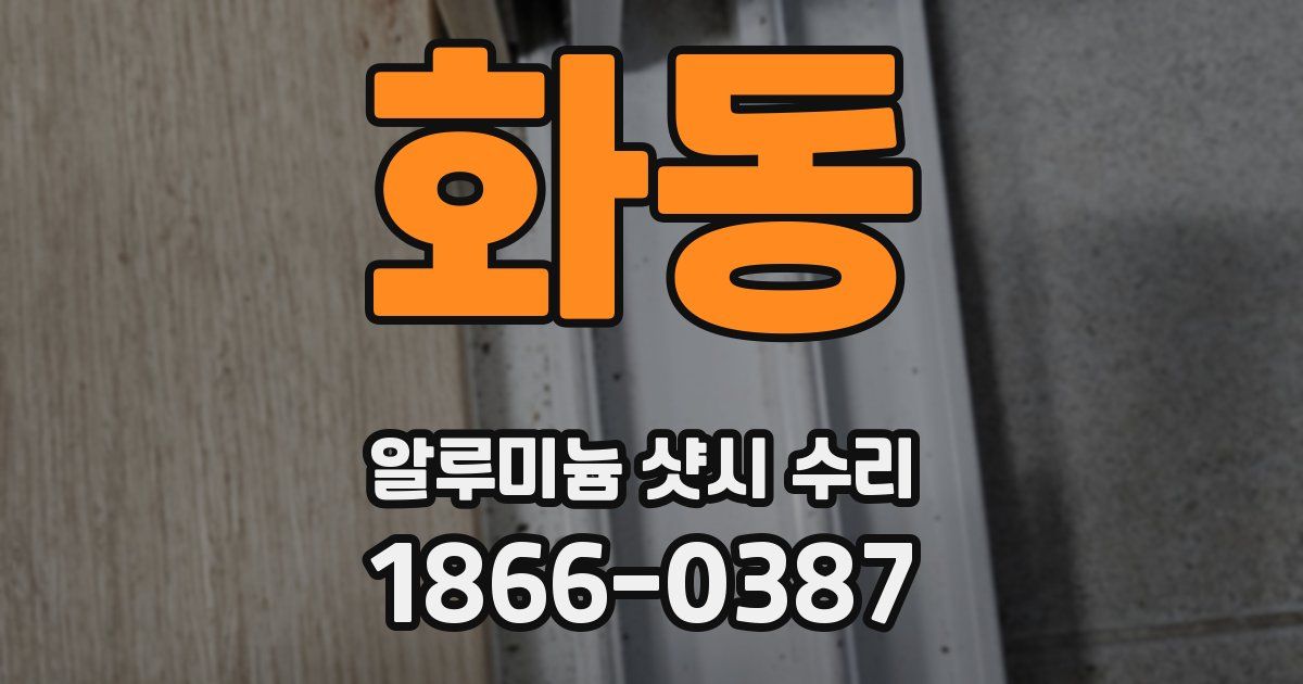 화동 알루미늄 샷시 수리