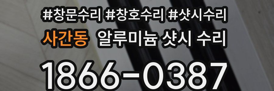 사간동 알루미늄 샷시 수리