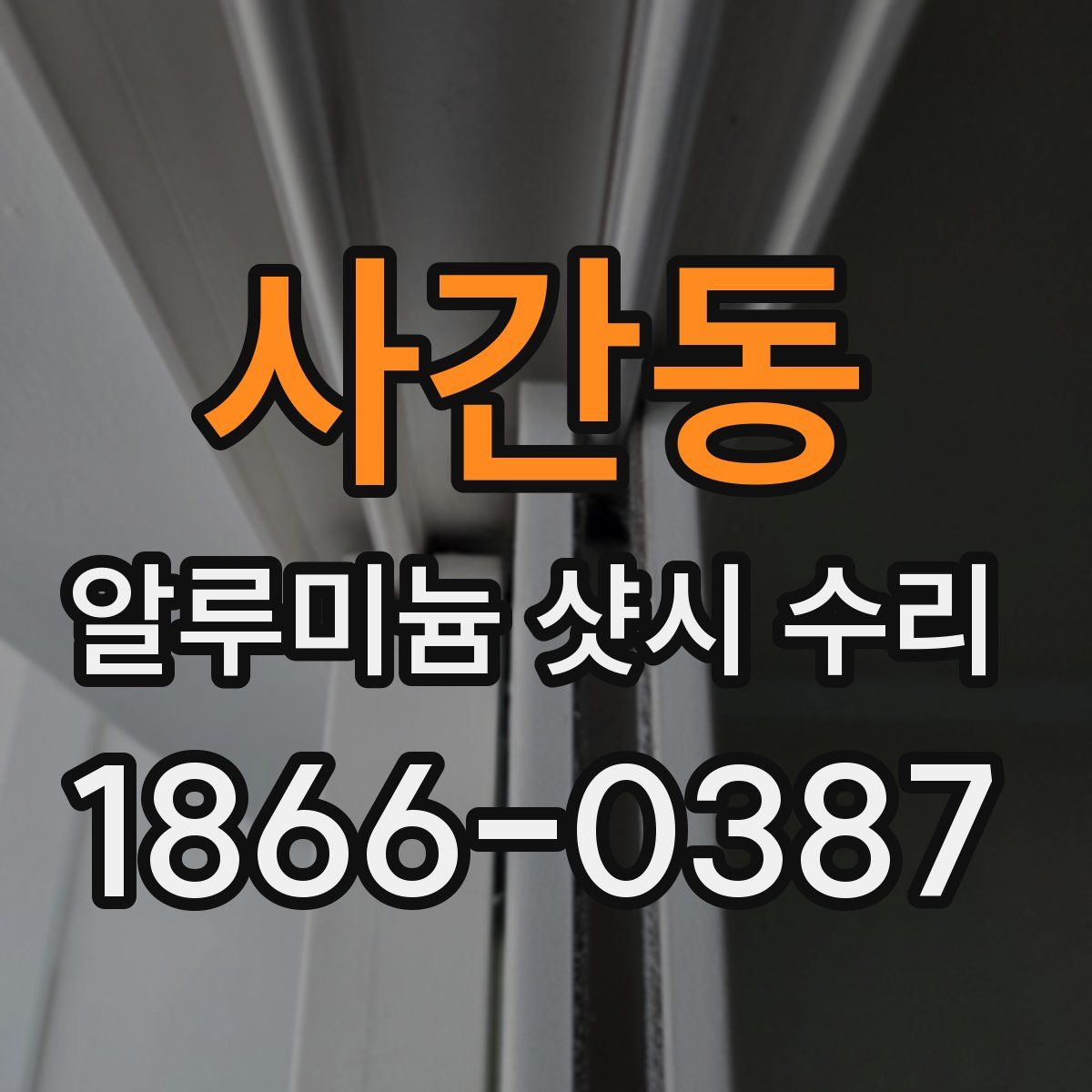 사간동 알루미늄 샷시 수리