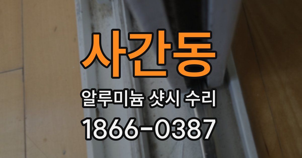 사간동 알루미늄 샷시 수리
