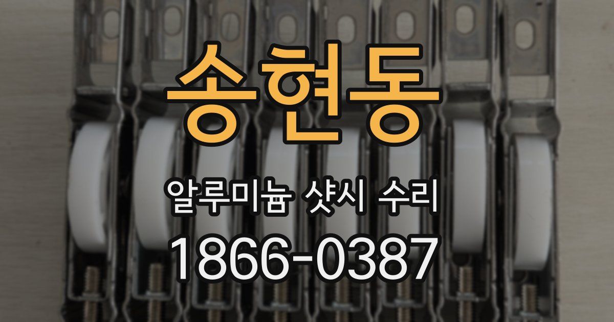 송현동 알루미늄 샷시 수리