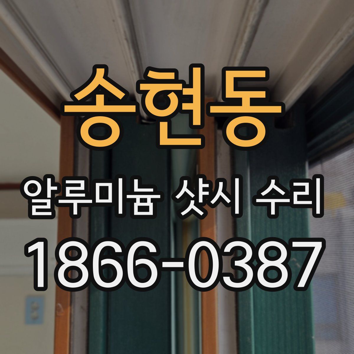 송현동 알루미늄 샷시 수리