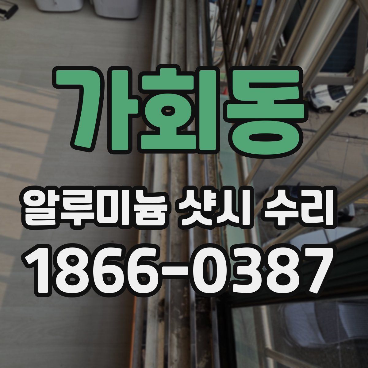가회동 알루미늄 샷시 수리