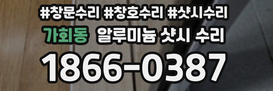 가회동 알루미늄 샷시 수리