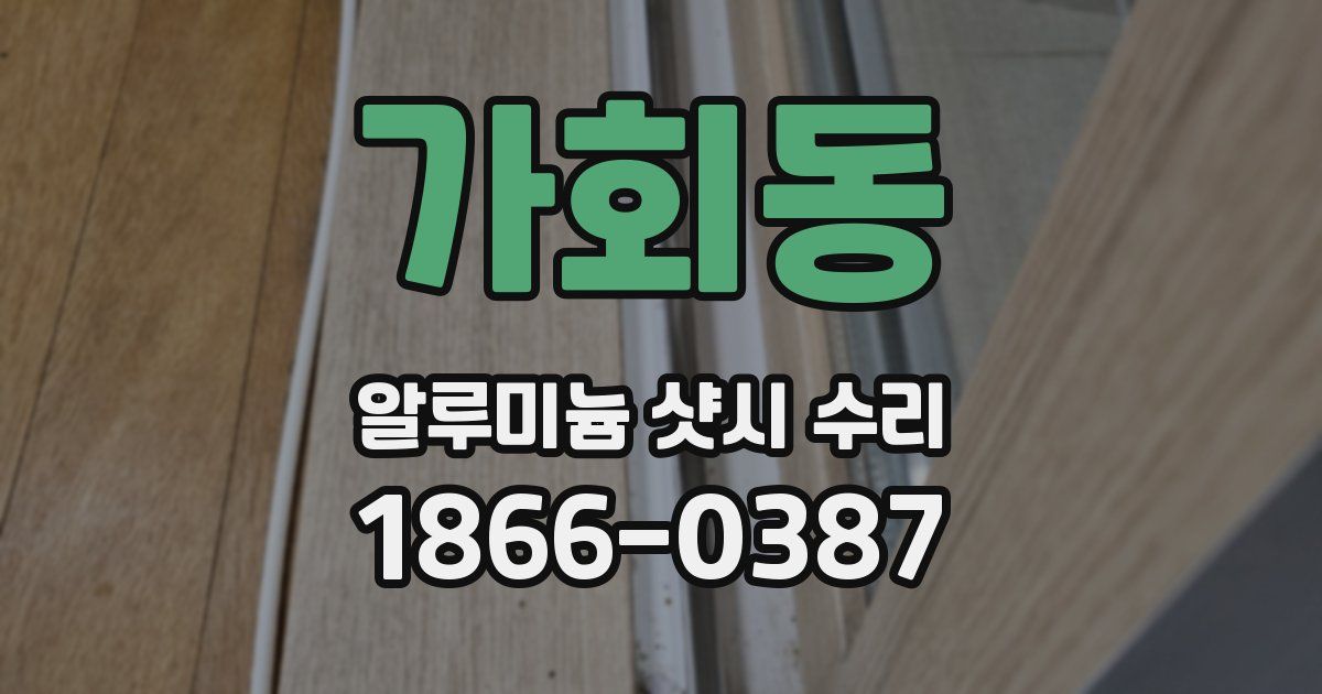 가회동 알루미늄 샷시 수리