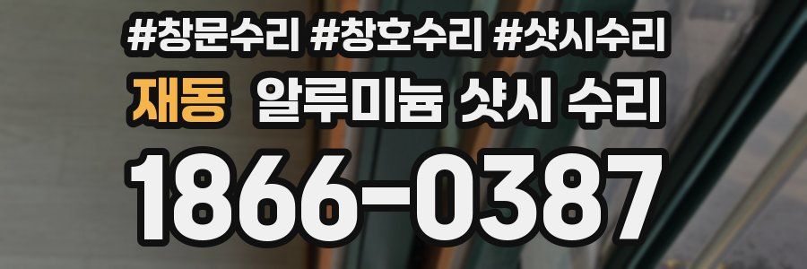재동 알루미늄 샷시 수리