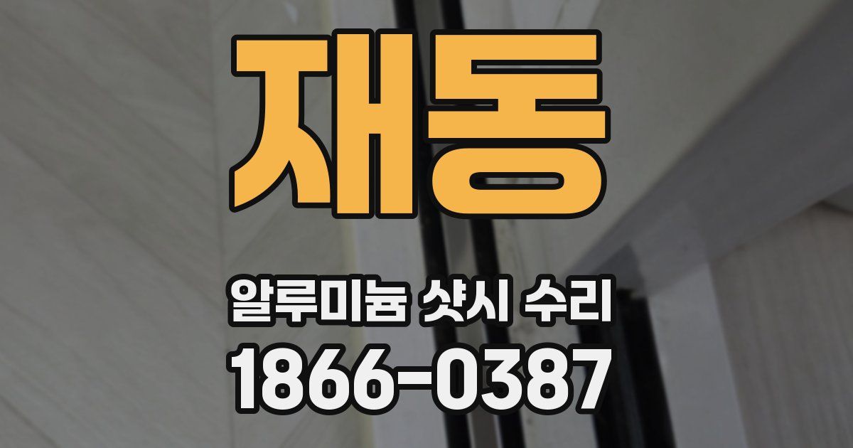 재동 알루미늄 샷시 수리
