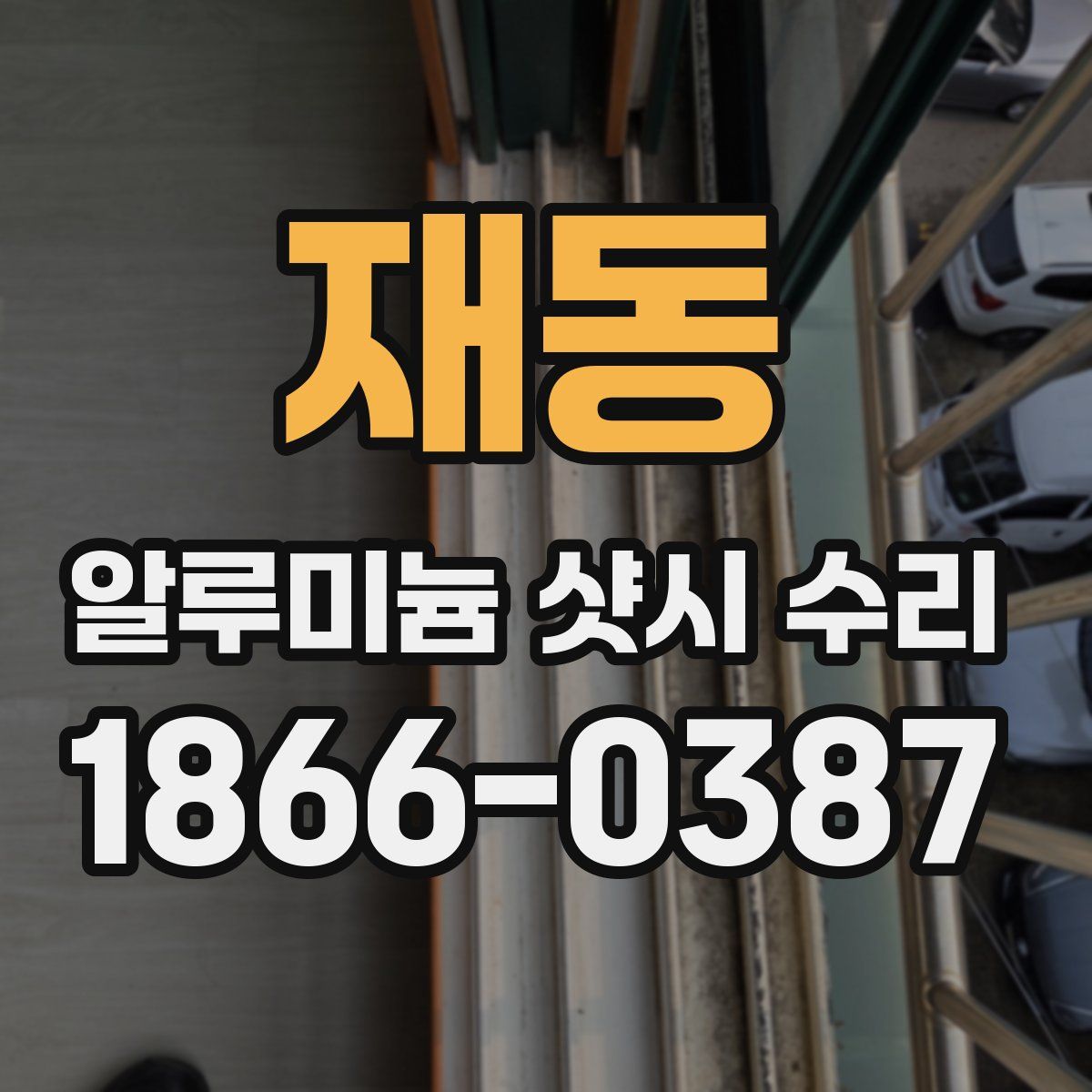 재동 알루미늄 샷시 수리