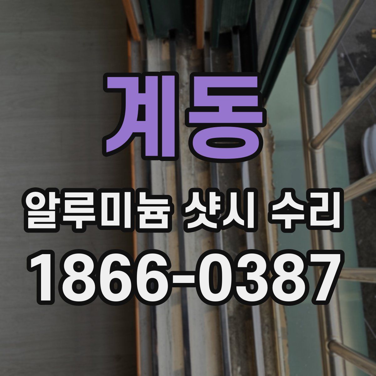 계동 알루미늄 샷시 수리