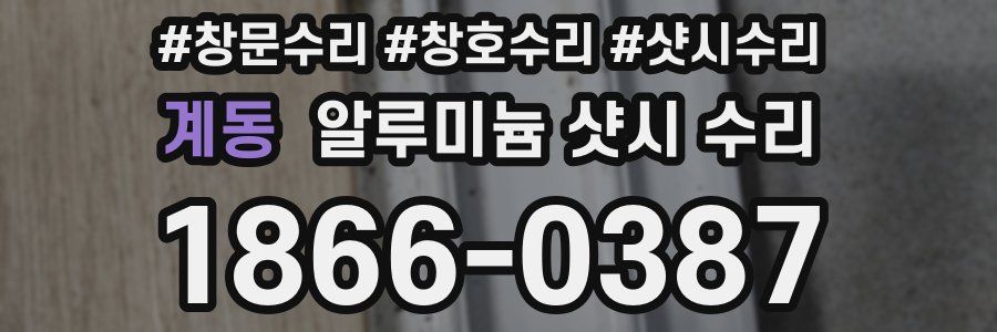 계동 알루미늄 샷시 수리