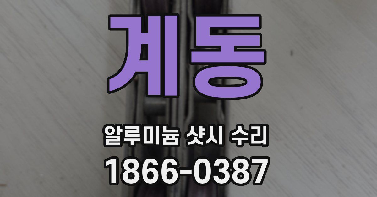 계동 알루미늄 샷시 수리