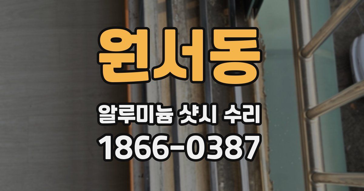 원서동 알루미늄 샷시 수리