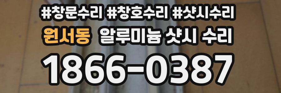 원서동 알루미늄 샷시 수리
