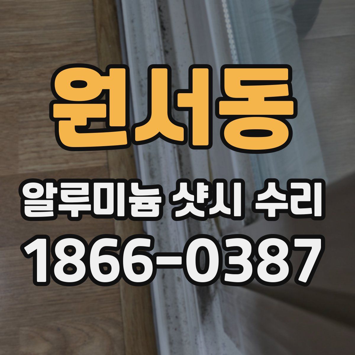 원서동 알루미늄 샷시 수리
