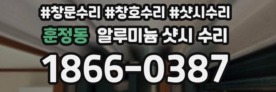 훈정동 알루미늄 샷시 수리