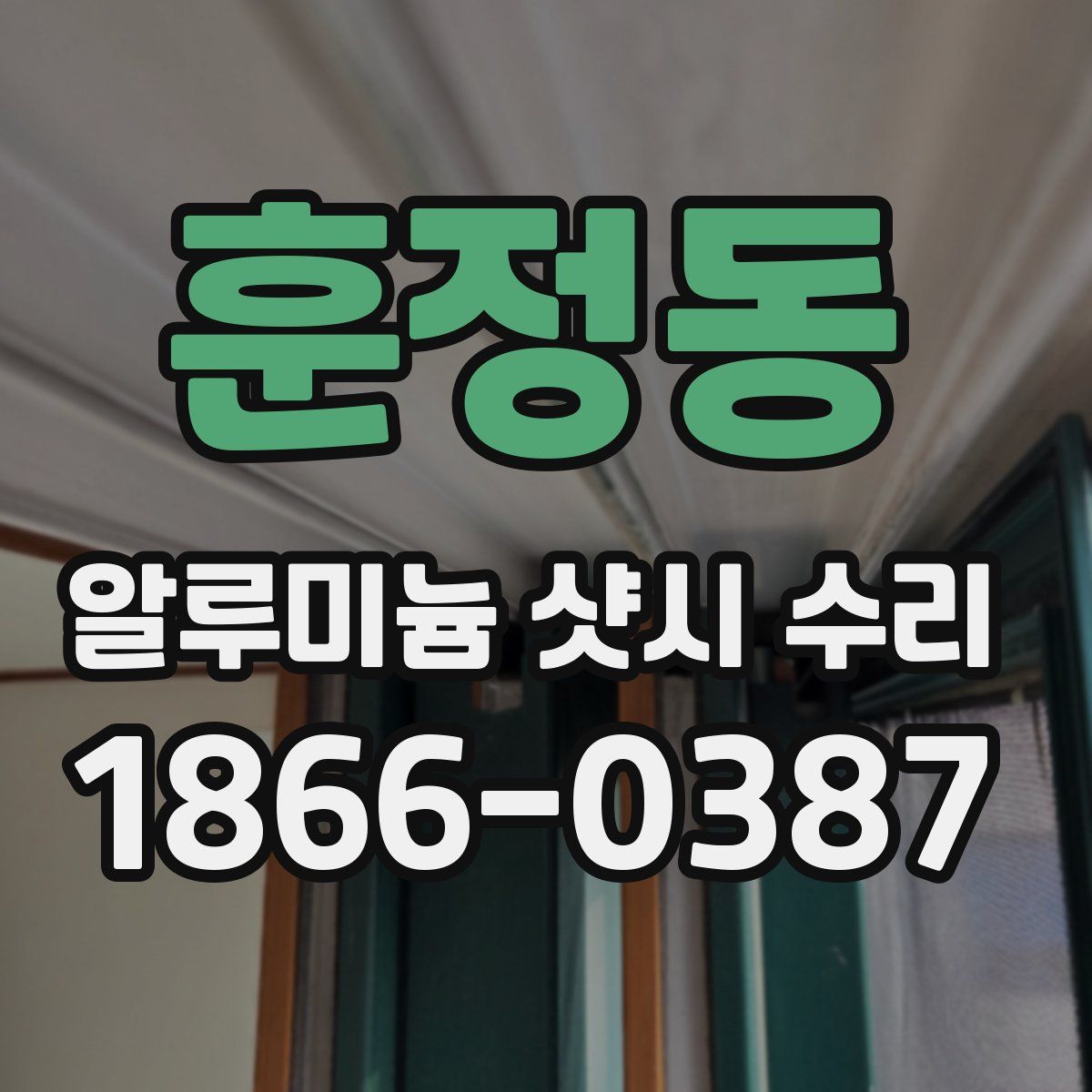 훈정동 알루미늄 샷시 수리