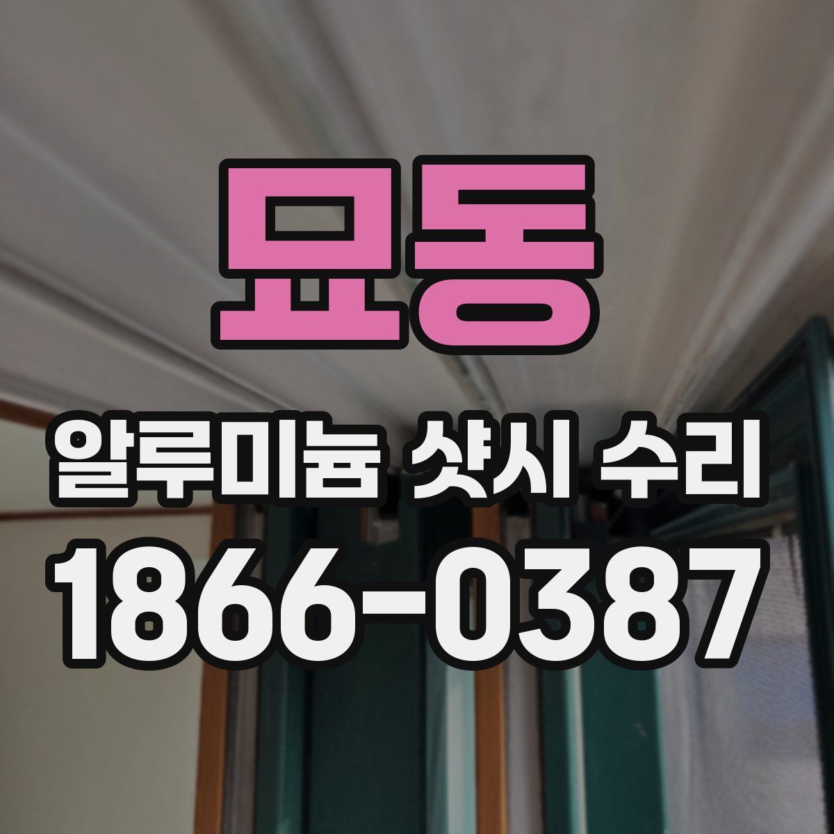 묘동 알루미늄 샷시 수리