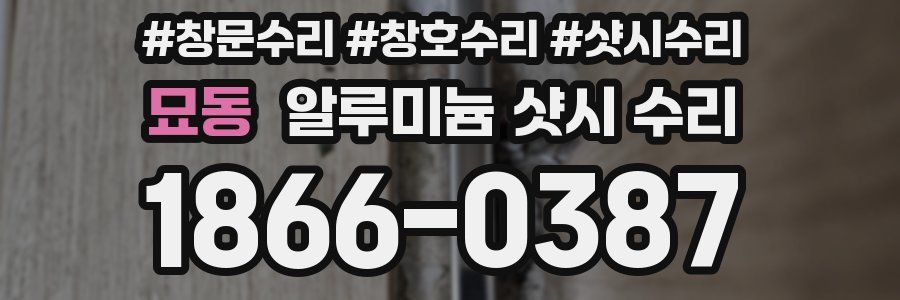 묘동 알루미늄 샷시 수리
