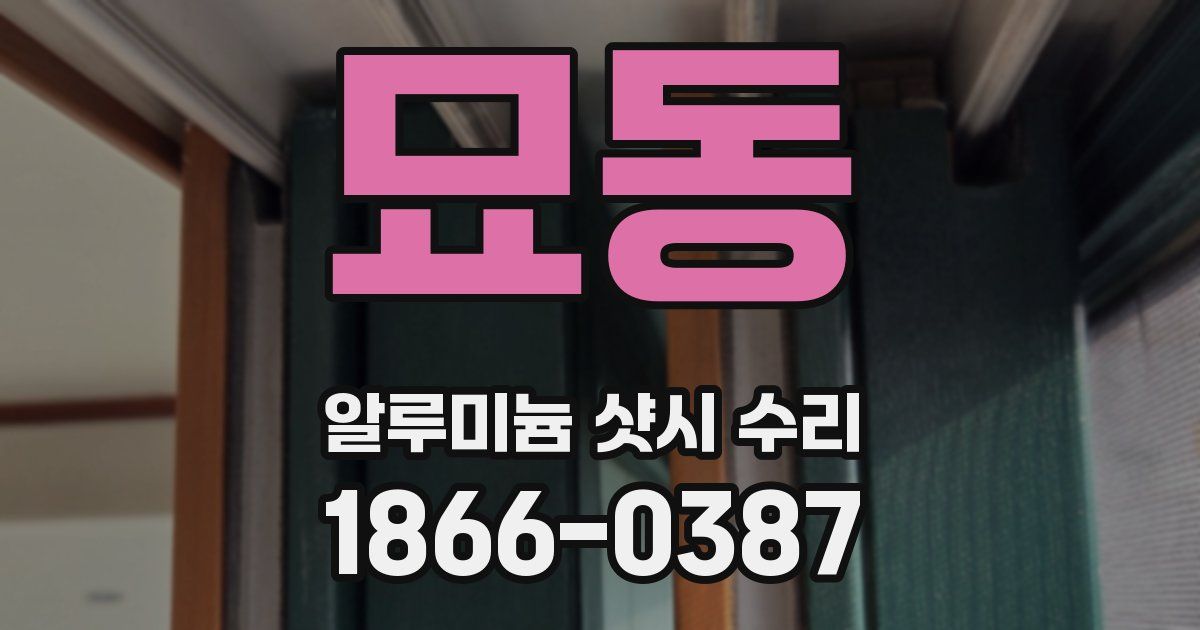 묘동 알루미늄 샷시 수리