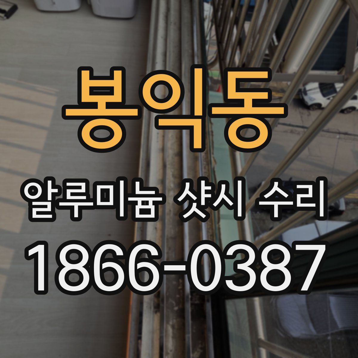 봉익동 알루미늄 샷시 수리