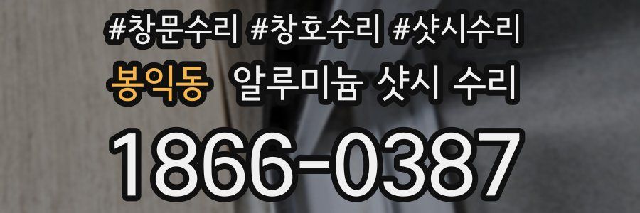 봉익동 알루미늄 샷시 수리