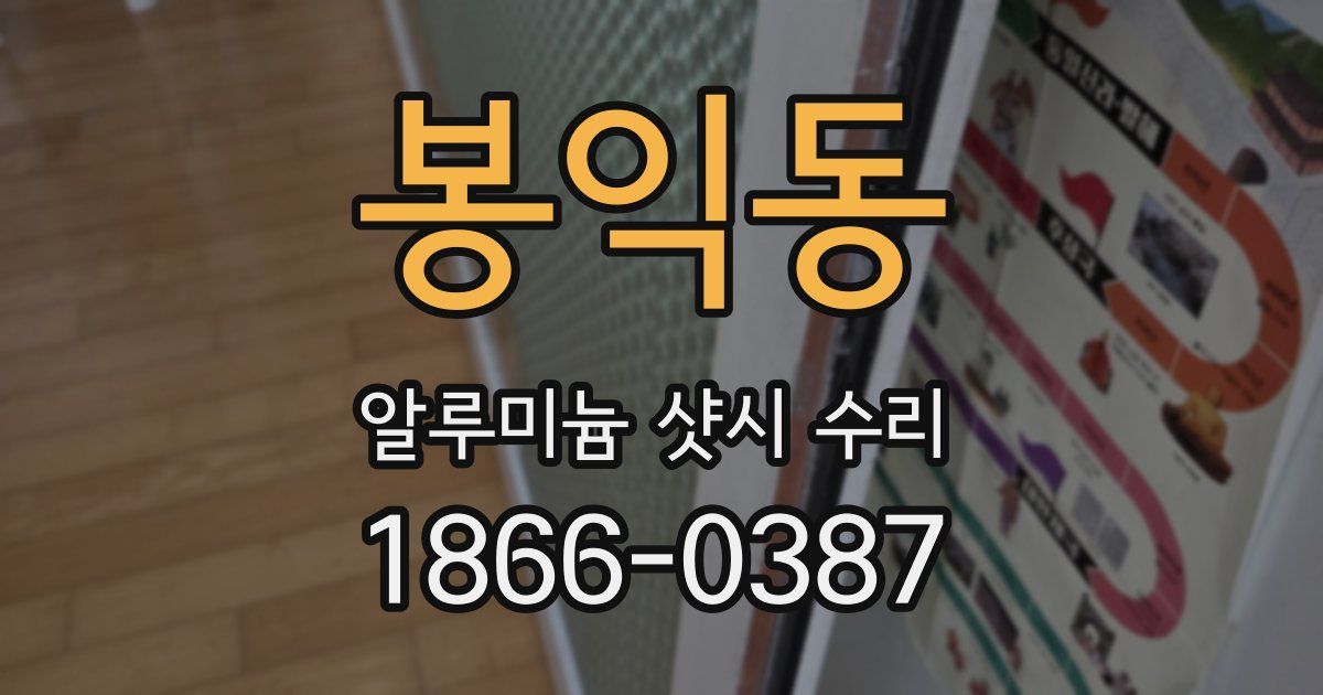 봉익동 알루미늄 샷시 수리