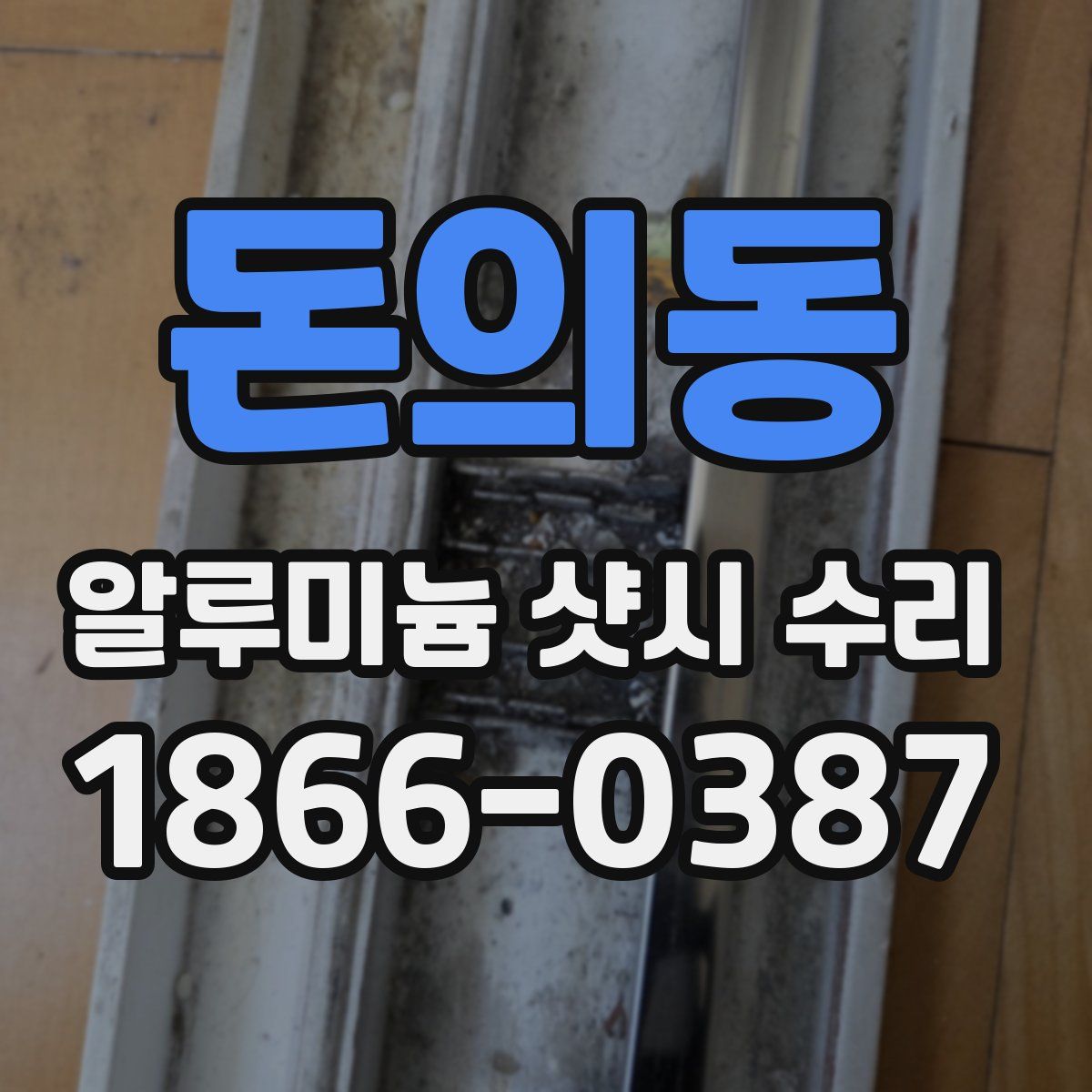 돈의동 알루미늄 샷시 수리