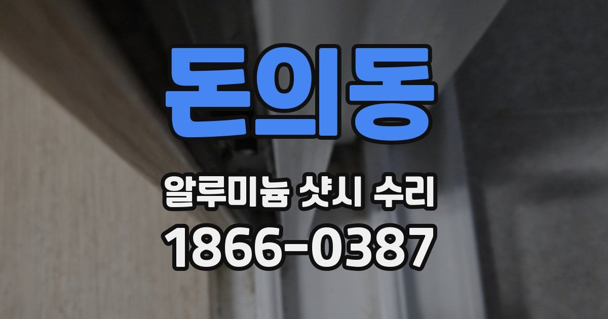 돈의동 알루미늄 샷시 수리